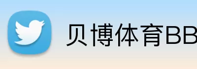 贝博体育BBSport Logo